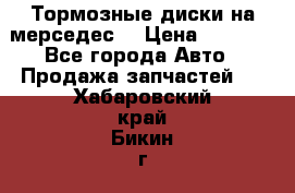 Тормозные диски на мерседес  › Цена ­ 3 000 - Все города Авто » Продажа запчастей   . Хабаровский край,Бикин г.